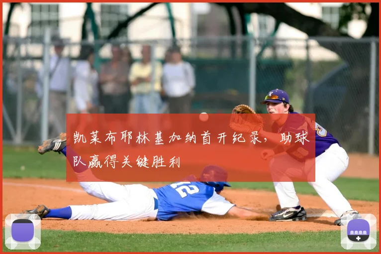 凯莱布耶林基加纳首开纪录，助球队赢得关键胜利