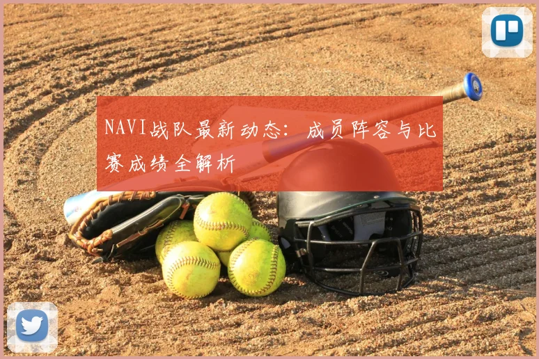 NAVI战队最新动态：成员阵容与比赛成绩全解析