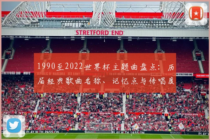 1990至2022世界杯主题曲盘点：历届经典歌曲名称、记忆点与传唱度分析