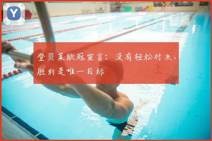 登贝莱欧冠宣言：没有轻松对决，胜利是唯一目标