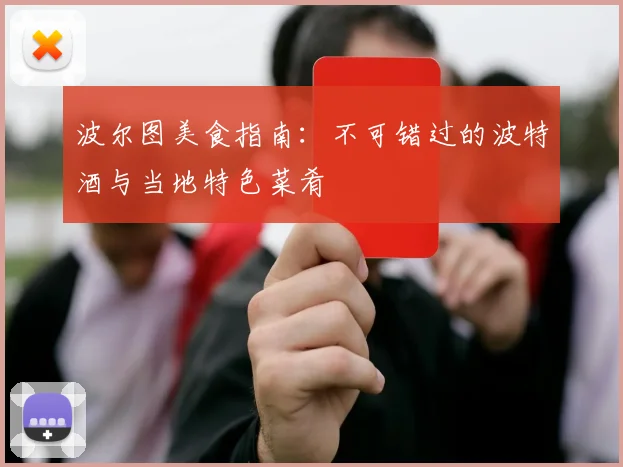波尔图美食指南：不可错过的波特酒与当地特色菜肴