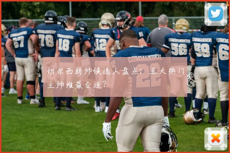 切尔西新帅候选人盘点：五大热门主帅谁最合适？