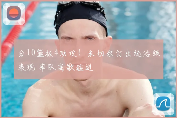 分10篮板4助攻！米切尔打出统治级表现 率队高歌猛进