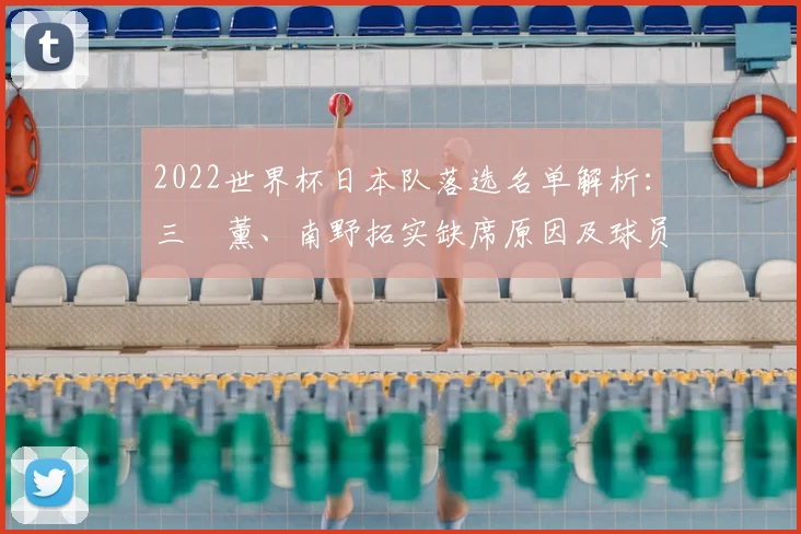 2022世界杯日本队落选名单解析：三笘薰、南野拓实缺席原因及球员分析
