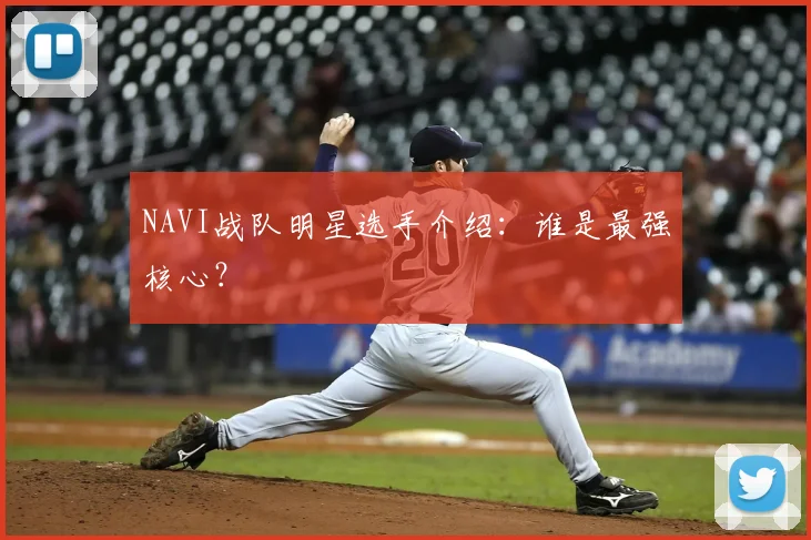 NAVI战队明星选手介绍:谁是最强核心?